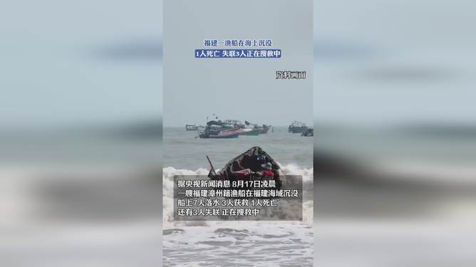 福建一渔船沉没致1死3失联,海上惊魂,谁为安全兜底? 福建一渔船沉没致1死3失联,海上惊魂,谁为安全兜底?